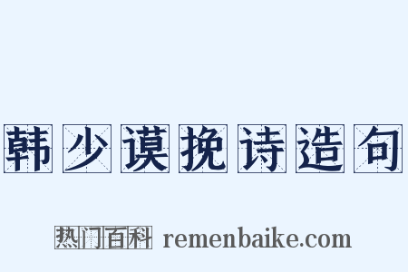 韩少谟挽诗造句是什么意思的图片